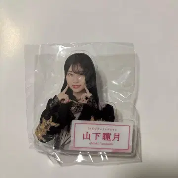 사쿠라자카46 야마시타 시즈키 아크릴 배지