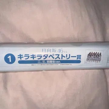 히나타자카46 복권 1등 키라키라 태피스트리상