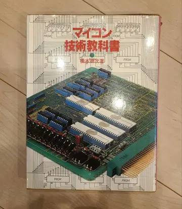 마이컴 기술 교과서 하시모토 준지 저 초판 라디오 기술사 1977년
