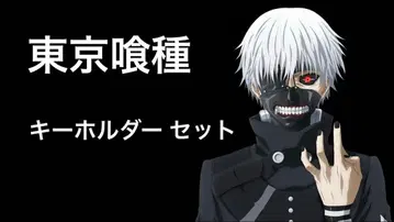 도쿄 구울 키링 세트 (덤 포함)