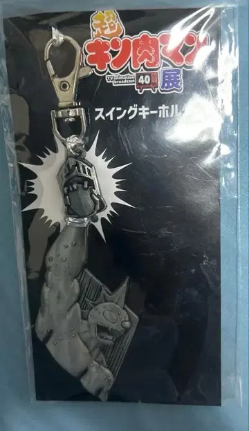 근육맨전 스윙 키링 아틀란티스 로빈 마스크