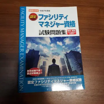 인증 파시리티 매니저 자격 시험 문제집 레이와 7년도판 등 3권 세트