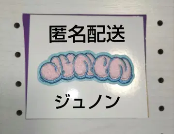 비퍼스트 준온 JUNON 시크릿 복슬복슬 자수 스티커