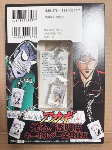 아카기 시게루 아카기 빛나는! 투명패 키링