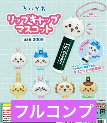 치이카와 (먼작귀) 립캡 마스코트 전 6종 풀컴프 세트