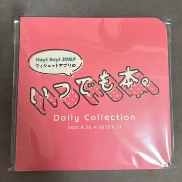 Hey! Say! JUMP 언제나 도서.