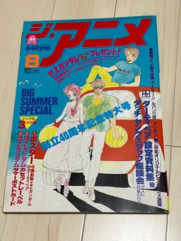 더 애니메이션 1985년 8월호