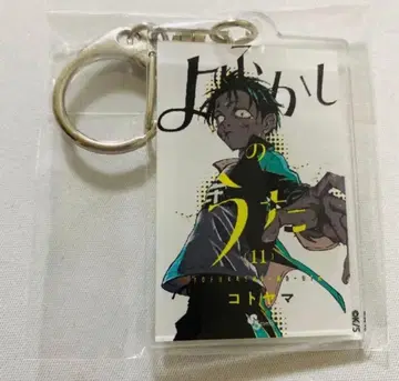 요괴소년 호타루 코토야마전 단행본 키링 11권 코우