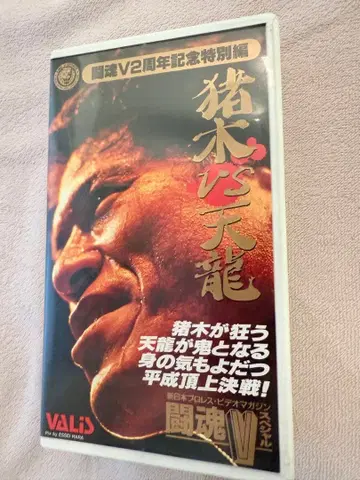 이노키 VS 텐류 (텐류 사인 포함) V2주년 기념 특별판 VHS