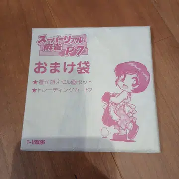 슈퍼 리얼 마작 덤 봉투