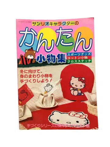 산리오 캐릭터의 간단 잡화집/수공예 도서