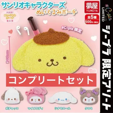 산리오 봉제 인형 파우치 C-pla 한정판 컴플리트