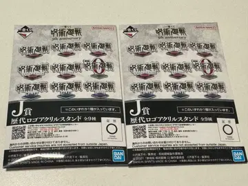 미개봉 새상품 주술회전 제일복권 5th Anniversary J상 2개