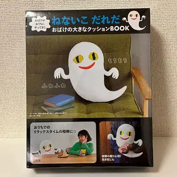 유령이 집에 찾아왔다 잠 못 드는 아이 누구냐 유령 큰 쿠션 BOOK