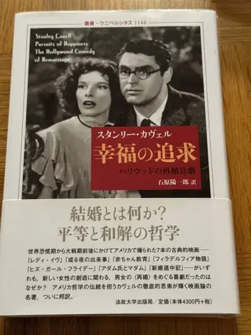 행복의 추구: 할리우드의 재혼 코미디 스탠리 카벨
