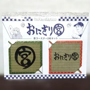 하이큐 오니기리궁 타타미 코스터 2장 세트 팬파크