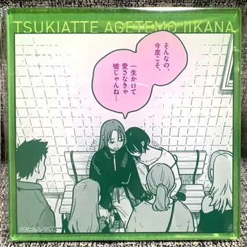 사귀어 주어도 괜찮을까 아크릴 코스터 스탠드 포함 최애찬양