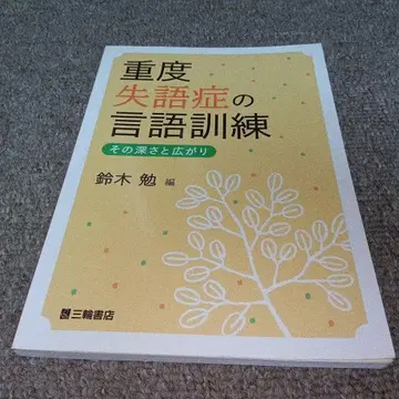 중증 실어증 언어 훈련 스즈키 츠토무