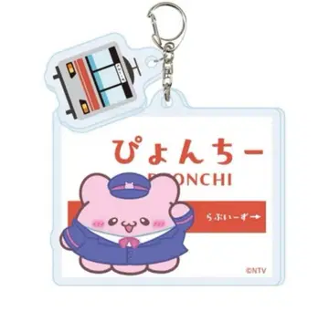 [러브이즈] 뿅치 JR 도카이 콜라보 아크릴 키링 스못삐