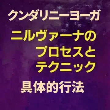 닐바나의 프로세스와 테크닉 (쿤달리니 요가)
