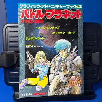 그래픽 어드벤처북 3 [ 배틀 플래닛 ]