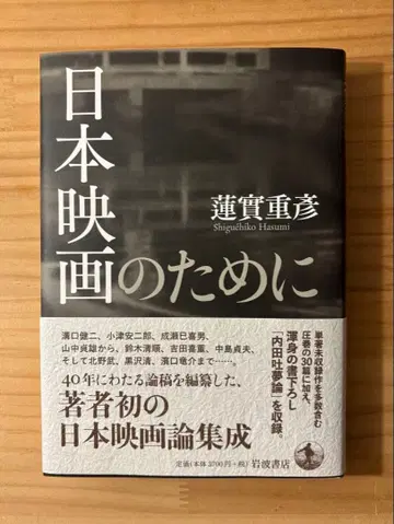 새상품 [ 일본 영화를 위하여 ] 하스미 시게히코 이와나미 서점