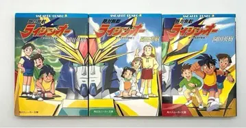 절대무적 라이징오 : 우리들 지구방위조 상중하 전권 세트 스니커즈 문고