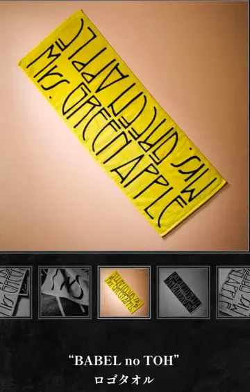 미세스 바벨의 탑 BABEL no TOH 미개봉 새상품 타월