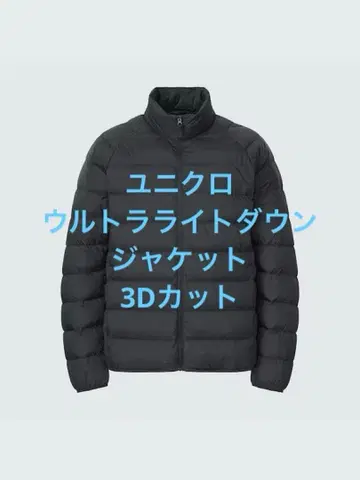 새상품급 유니클로 울트라 라이트 다운 자켓 3D 컷 블랙 사이즈 S