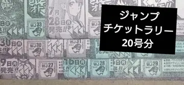 점프 티켓 랠리 티켓 응모 시트 대지 소년 점프 부록