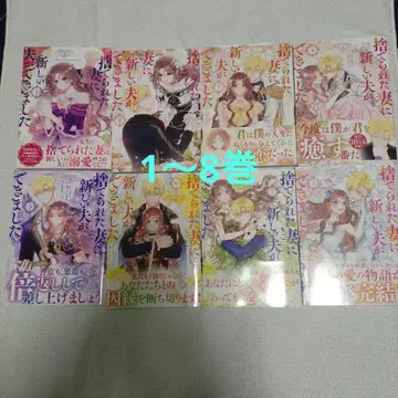 버려진 아내에게 새로운 남편이 생겼습니다 전권 1~8권 세트