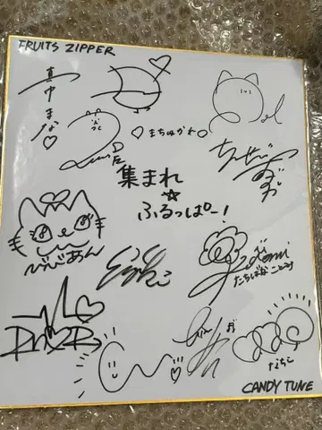 FRUITS ZIPPER/CANDY TUNE 전 멤버 사인 색지