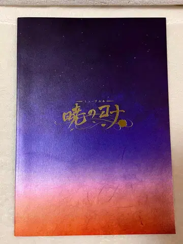 뮤지컬 새벽의 연화 공연 팜플렛