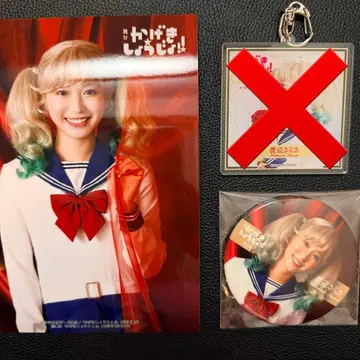 무대 카게키쇼죠!! 공연 오리지널 복권 와타나베 사라사 시다 네네