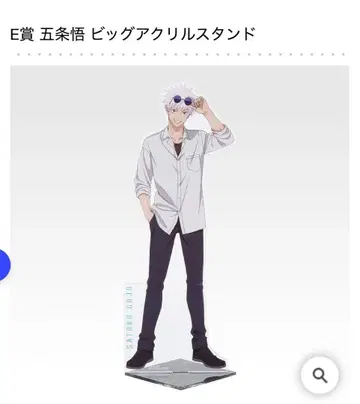 제일복권 주술회전 5th 기념일 E상 고죠 사토루 빅 아크릴 스탠드