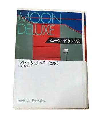 문 디럭스 프레데릭 바르톨로미 마쓰다 미야코 역