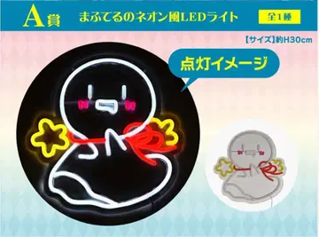 덤 포함 DMM 마후마후 복권 A상 마후테루 네온풍 LED 라이트