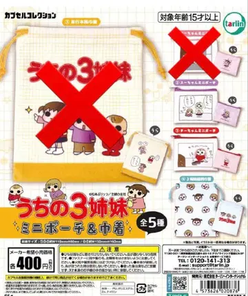 우리 집 3자매 미니 파우치 & 복조리 3종 가챠