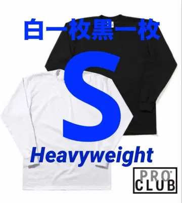 프로 클럽 미사용 새상품 롱티 긴팔 S 화이트 2장 세트 헤비 웨이트