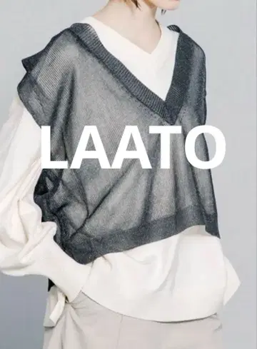 LAATO 거의 미사용 ~ 비침이 있는 V넥 니트 베스트