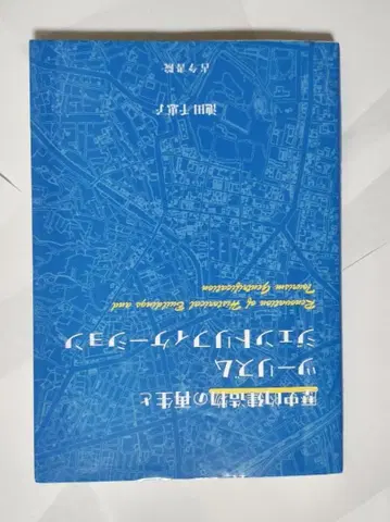 역사적 건축물의 재생과 관광 젠트리피케이션 이케다 치에코 / 저