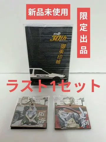 칸다묘진 이니셜 D 고슈인장과 키링 세트