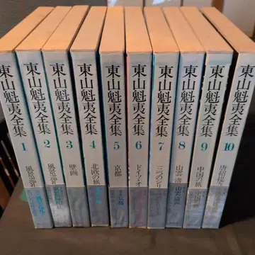 히가시야마 카이이 전집 전 10권