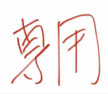 은혼 기다림 가챠가챠