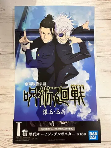 제일복권 주술회전 I상 역대 키 비주얼 포스터 회옥 편옥