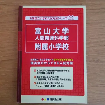 도야마대학 부속 초등학교 입시 대책 리에이카이 출판