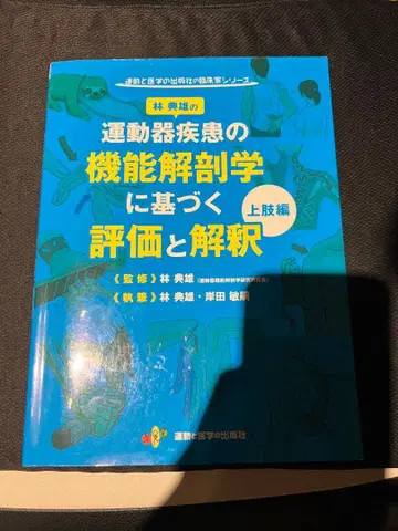 운동기 질환의 기능 해부학에 기반한 평가와 해석 상지편 임전웅