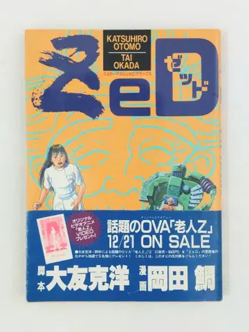 ZeD 제드 노인 Z 오토모 가츠히로 오카다 타이 초판