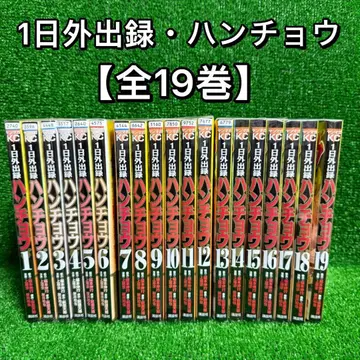 [ 중고 코믹 ] 1일 외출록 한쵸 전19권 세트/후쿠모토 노부유키