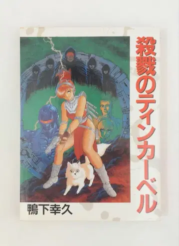 카모시타 유키히사 살육의 팅커벨